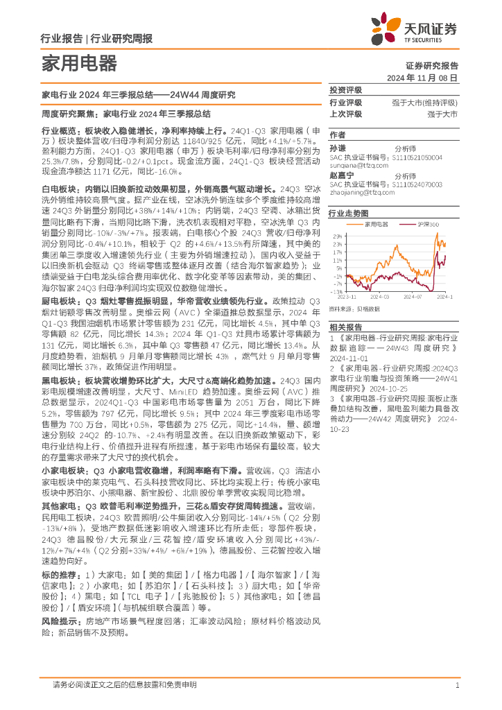 天风证券：家用电器行业24W44周度研究：家电行业2024年三季报总结