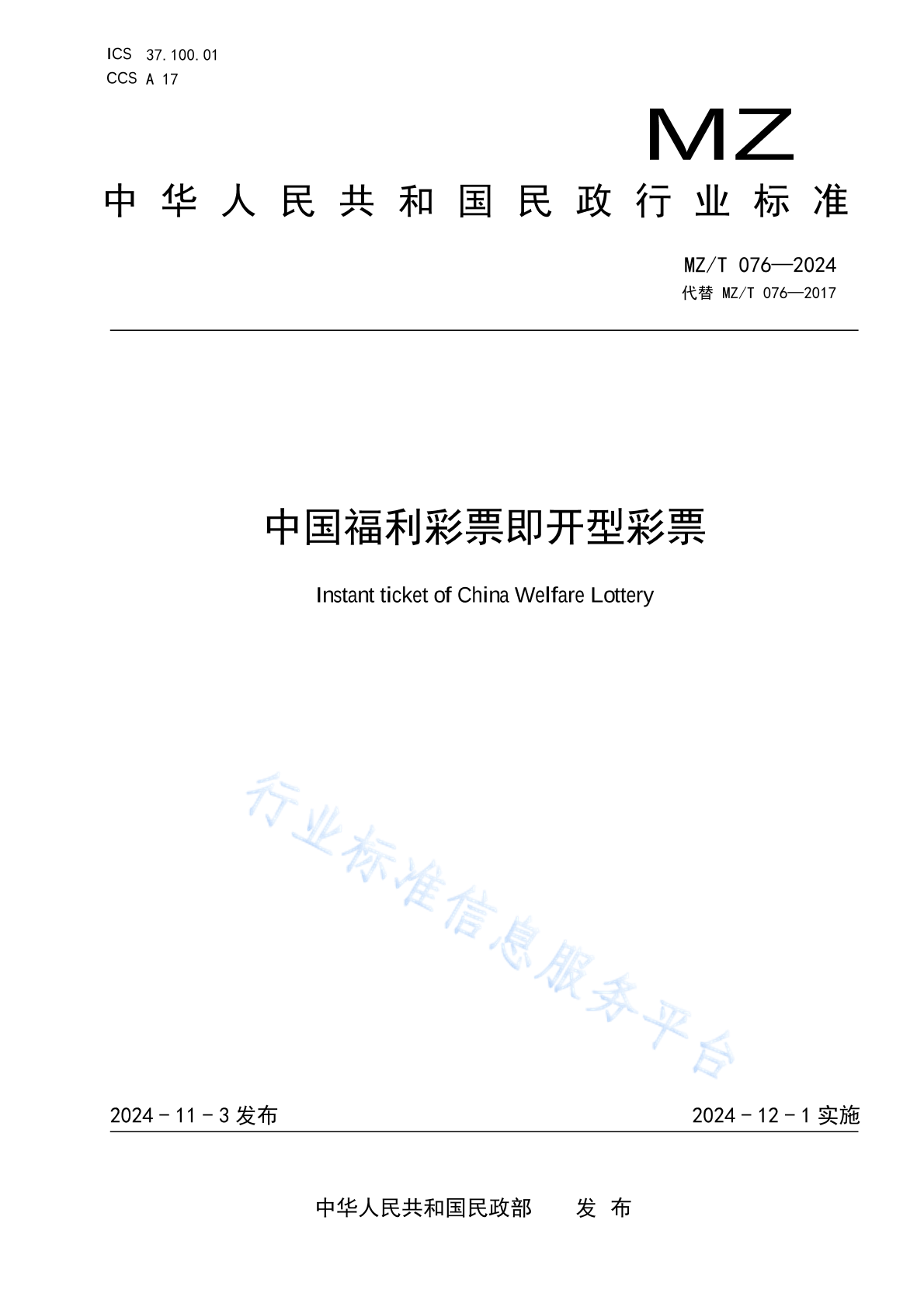 MZ/T 076-2024 中国福利彩票即开型彩票