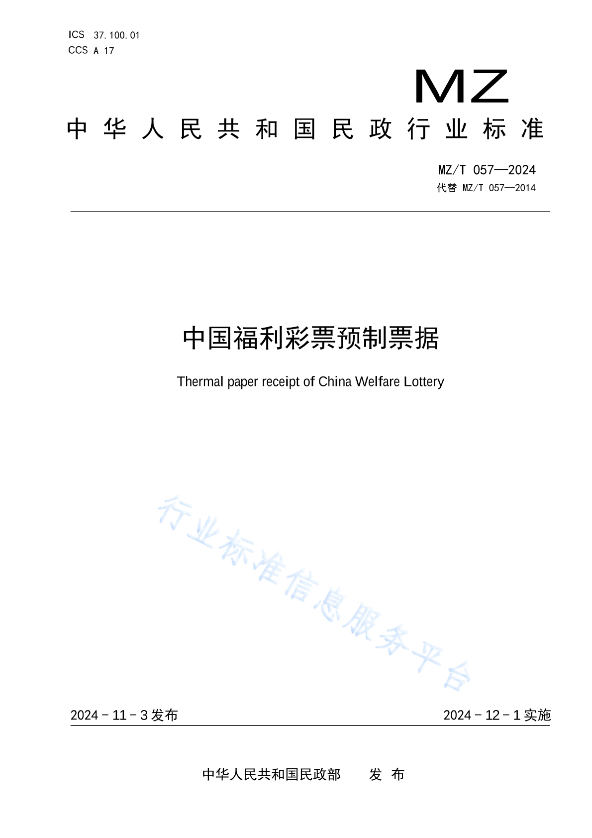 MZ/T 057-2024 中国福利彩票预制票据