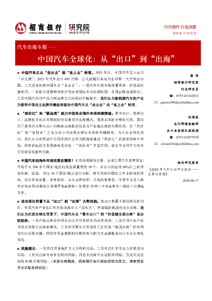 招商银行：汽车出海专题：中国汽车全球化：从“出口”到“出海”