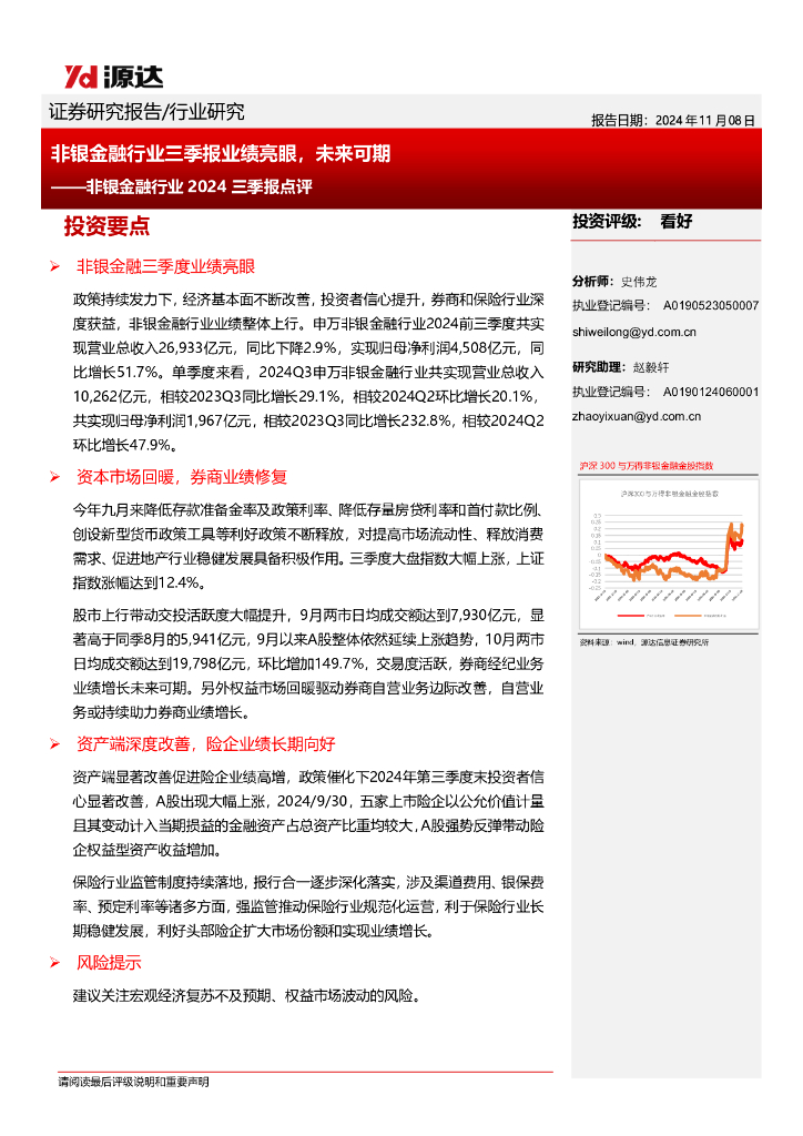 源达信息：非银金融行业2024三季报点评：非银金融行业三季报业绩亮眼，未来可期