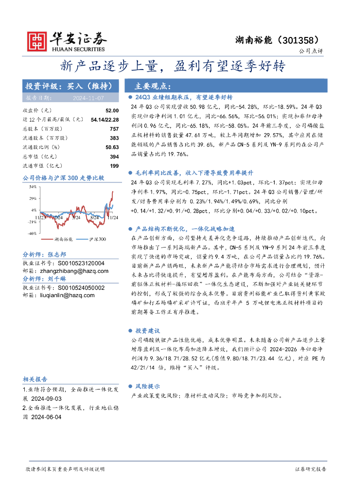华安证券：湖南裕能（301358）-新产品逐步上量，盈利有望逐季好转