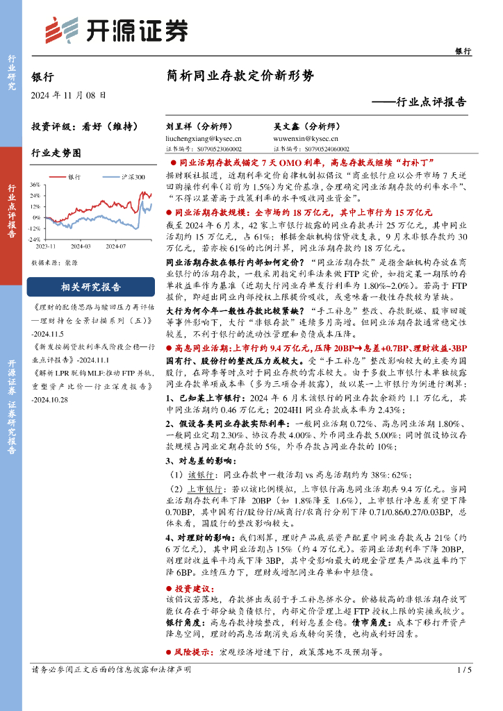 开源证券：银行行业点评报告：简析同业存款定价新形势