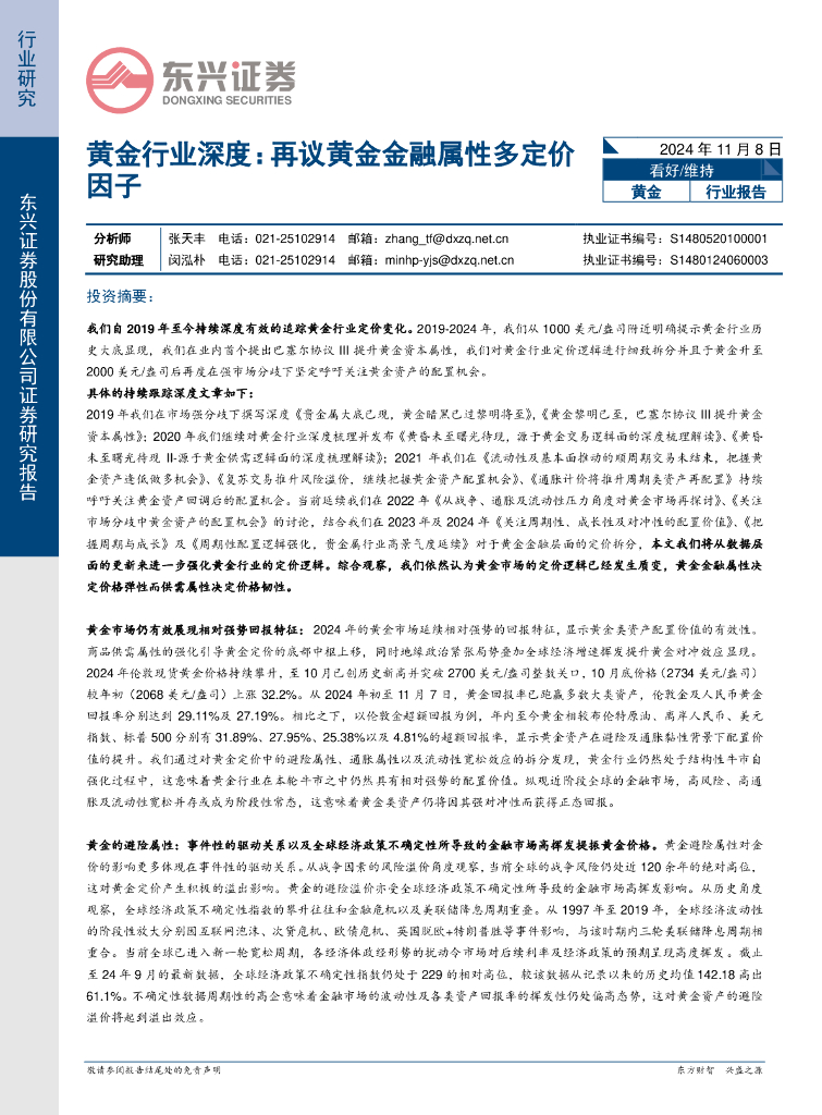 东兴证券：黄金行业深度：再议黄金金融属性多定价因子