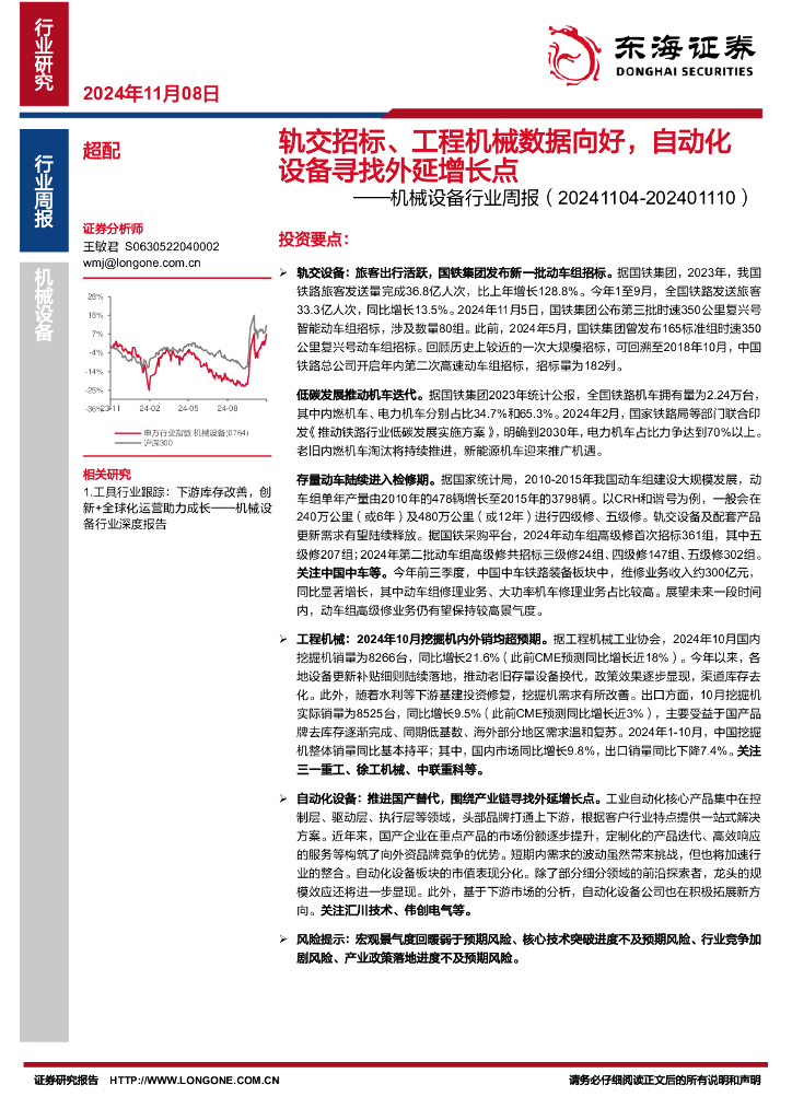 东海证券：机械设备行业周报：轨交招标、工程机械数据向好，自动化设备寻找外延增长点
