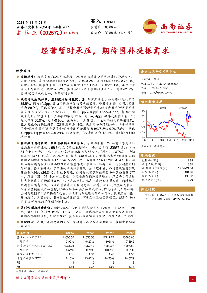 西南证券：索菲亚（002572）-2024年三季报点评：经营暂时承压，期待国补提振需求