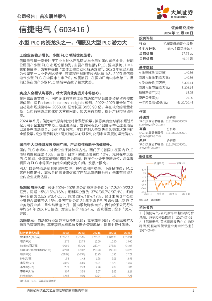 天风证券：信捷电气（603416）-小型PLC内资龙头之一，伺服及大型PLC潜力大