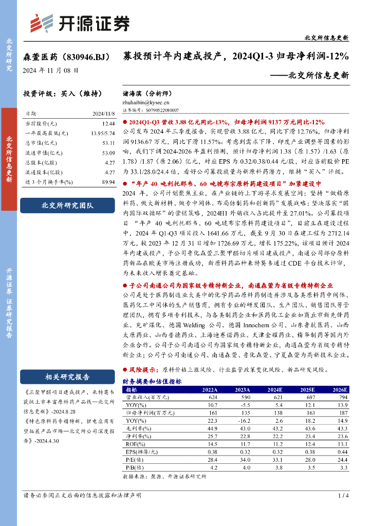 开源证券：森萱医药（830946）-北交所信息更新：募投预计年内建成投产，2024Q1-3归母净利润-12%