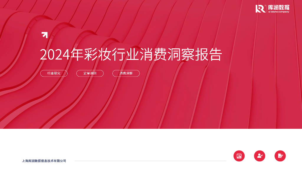 库润数据：2024年彩妆行业消费洞察报告
