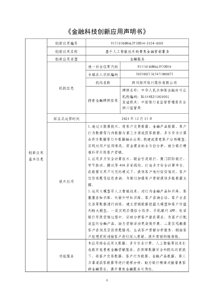 金融科技创新应用声明书：基于人工智能技术的普惠金融营销服务
