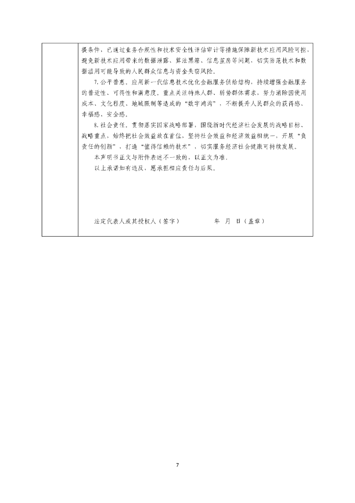 金融科技创新应用声明书：基于人工智能技术的普惠金融营销服务_第7页