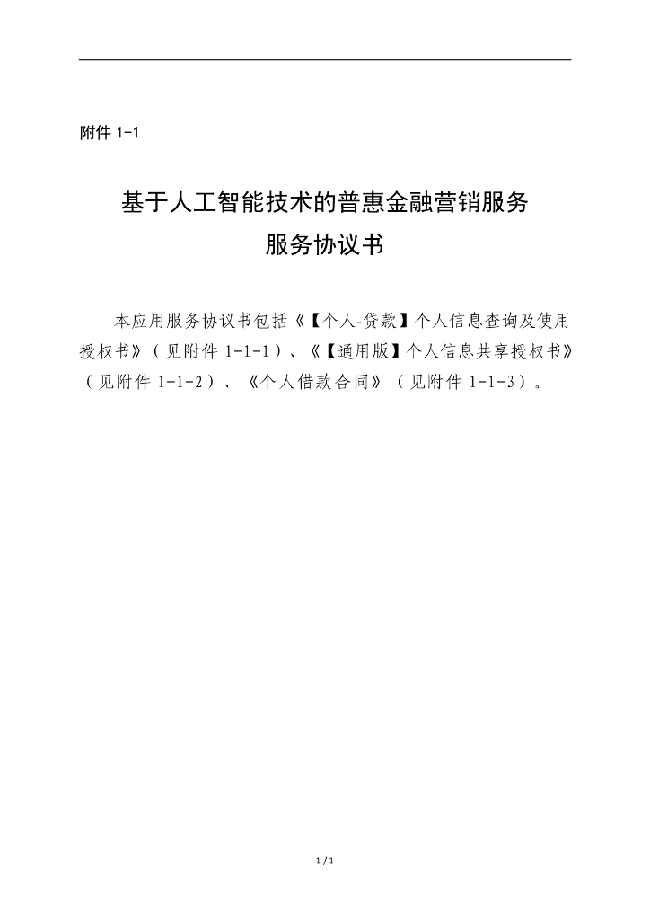 金融科技创新应用声明书：基于人工智能技术的普惠金融营销服务_第8页