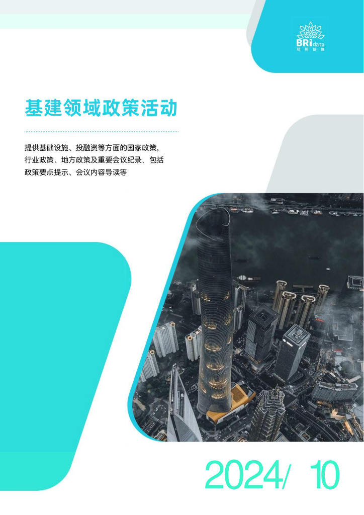 明树数据：2024年10月基建领域政策动态（预览版）