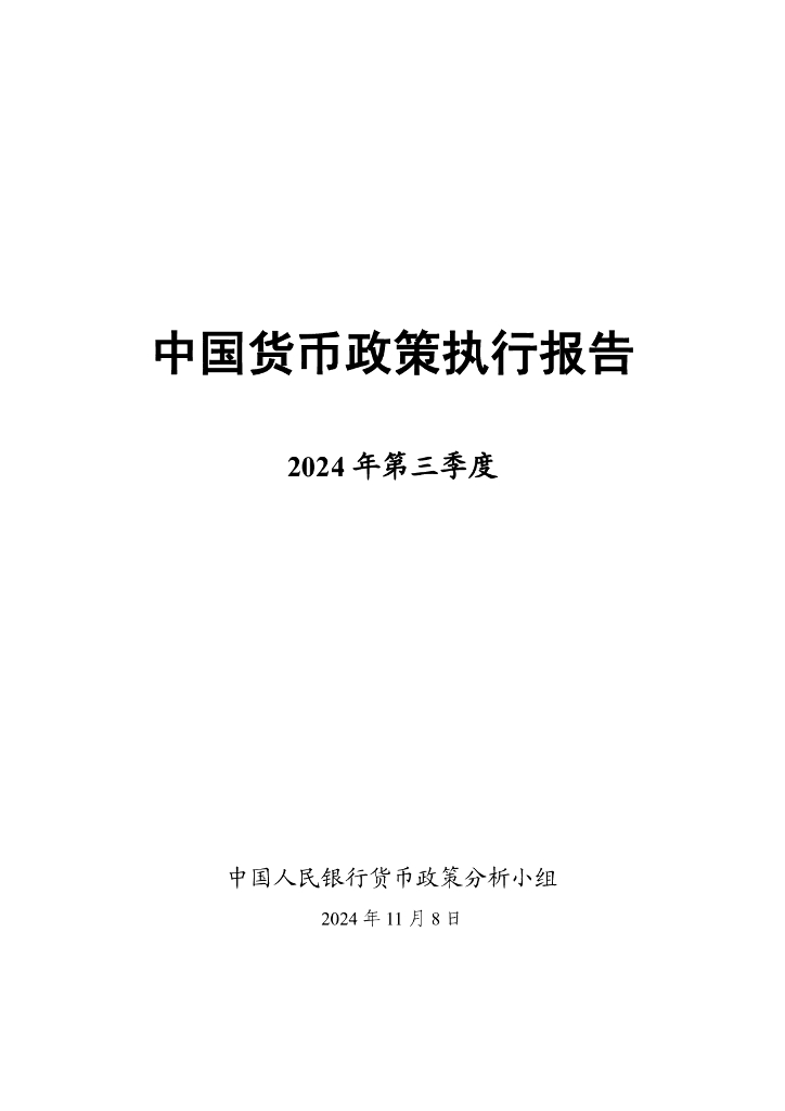 中国人民银行：2024年第三季度中国货币政策执行报告