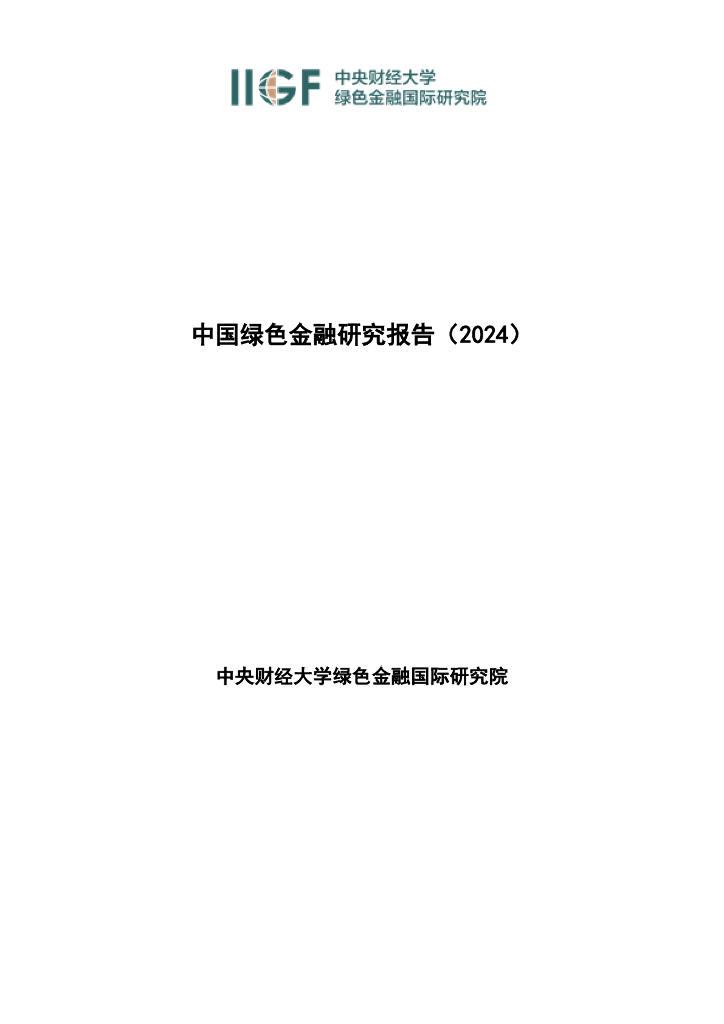 IIGF央财绿金院：中国绿色金融研究报告（2024）