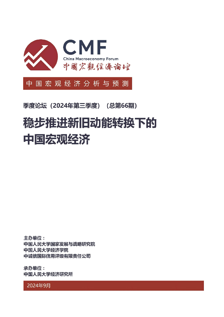 CMF：中国宏观经济分析与预测报告（2024年第三季度）