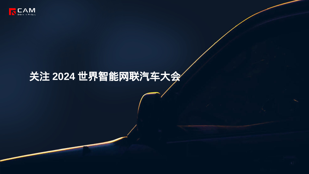 CAM：关注2024世界智能网联汽车大会