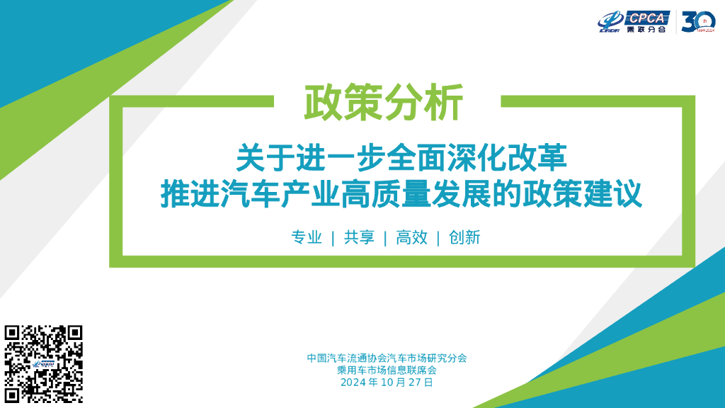 乘联会：政策分析：2024年关于进一步全面深化改革推进汽车产业高质量发展的政策建议