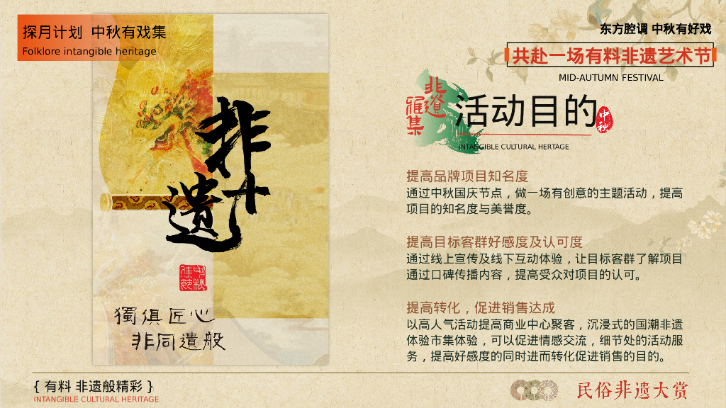 有料 非遗般精彩-2024商业广场文旅景区中秋国庆国潮非遗主题文化艺术节活动策划方案_第7页
