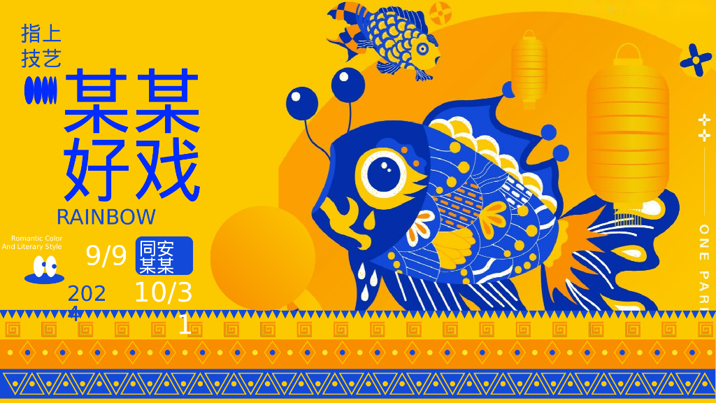 有料 非遗般精彩-2024商业广场文旅景区中秋国庆国潮非遗主题文化艺术节活动策划方案_第9页