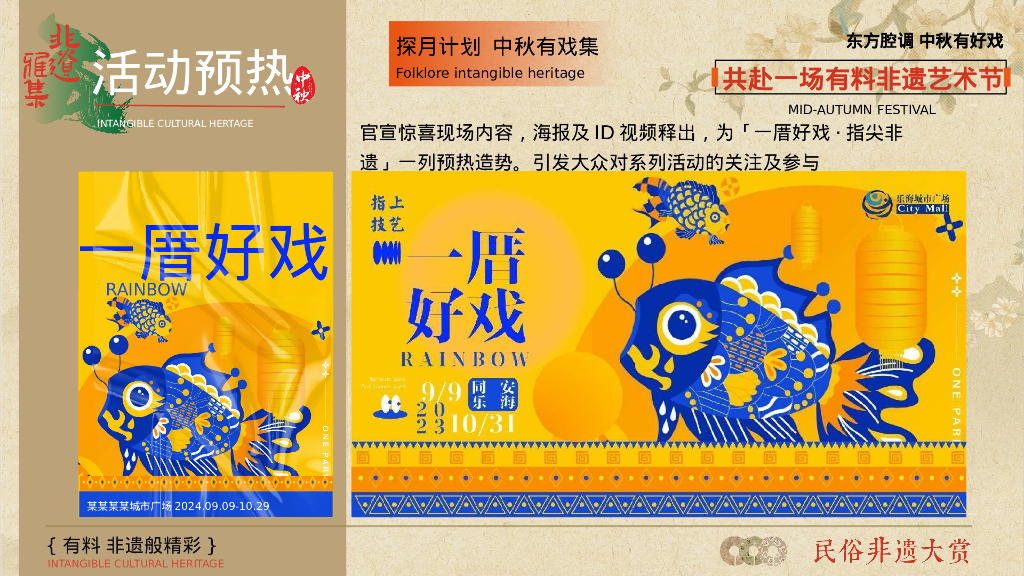 有料 非遗般精彩-2024商业广场文旅景区中秋国庆国潮非遗主题文化艺术节活动策划方案_第10页