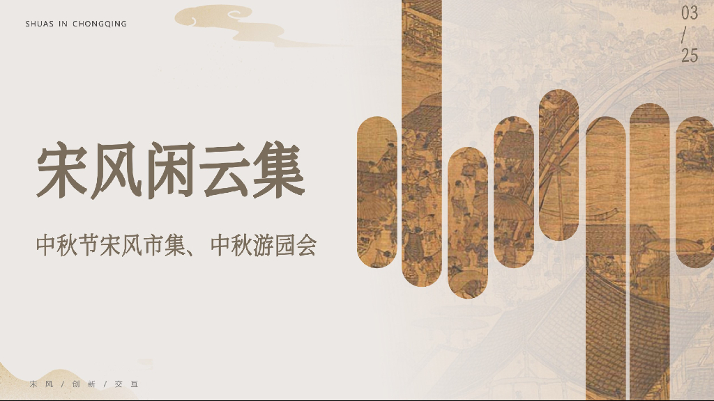 宋风闲云集-中秋节宋风市集、中秋游园会策划案