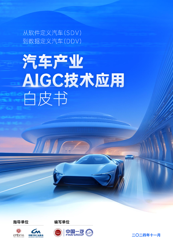 汽车之家研究院：2024年汽车产业AIGC技术应用白皮书