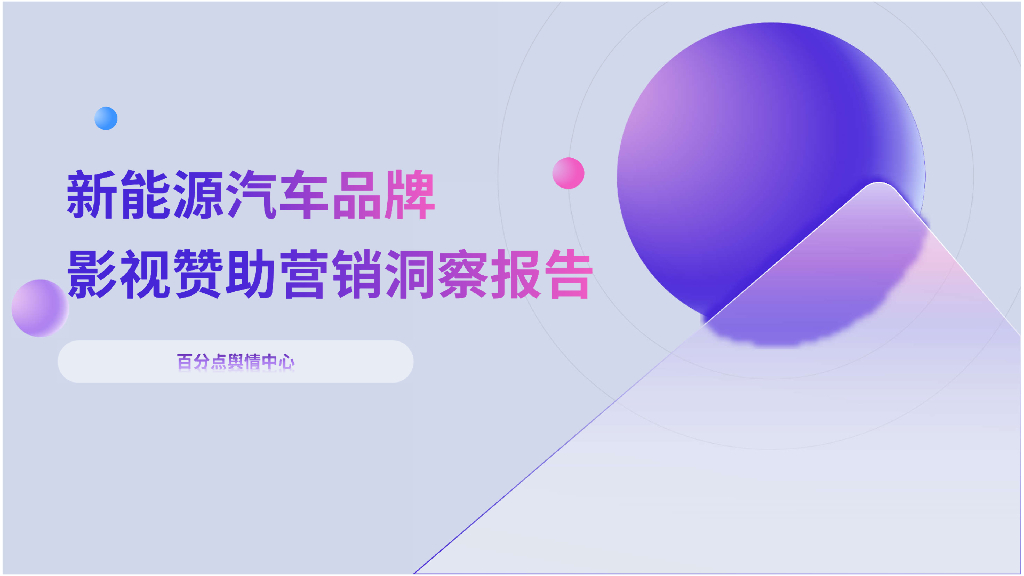 百分点舆情中心：2024年新能源汽车品牌<em>影视</em>赞助营销洞察报告