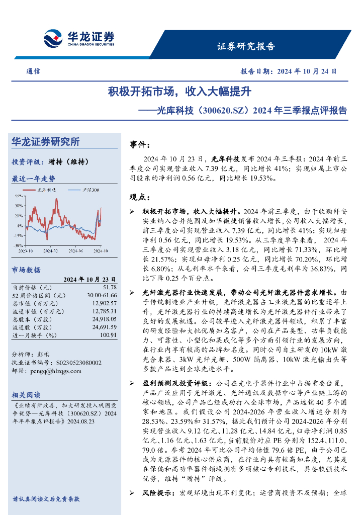 华龙证券：光库科技（300620）-2024年三季报点评报告：积极开拓市场，收入大幅提升