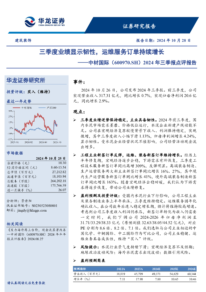 华龙证券：中材国际（600970）-2024年三季报点评报告：三季度业绩显示韧性，运维服务订单持续增长