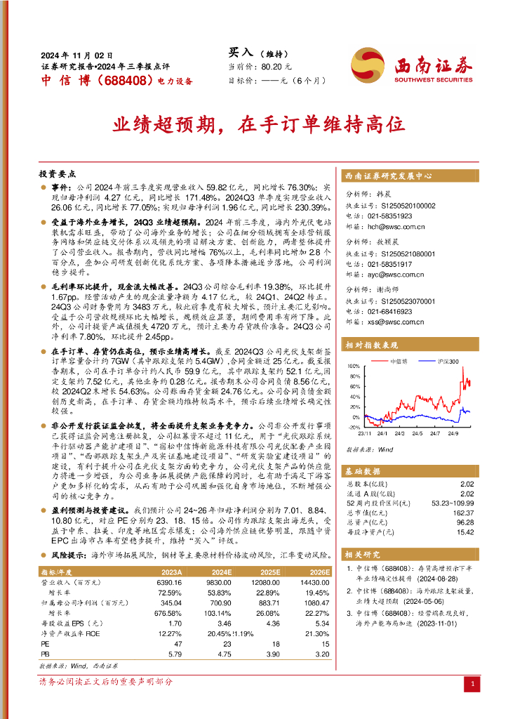 西南证券：中信博（688408）-业绩超预期，在手订单维持高位