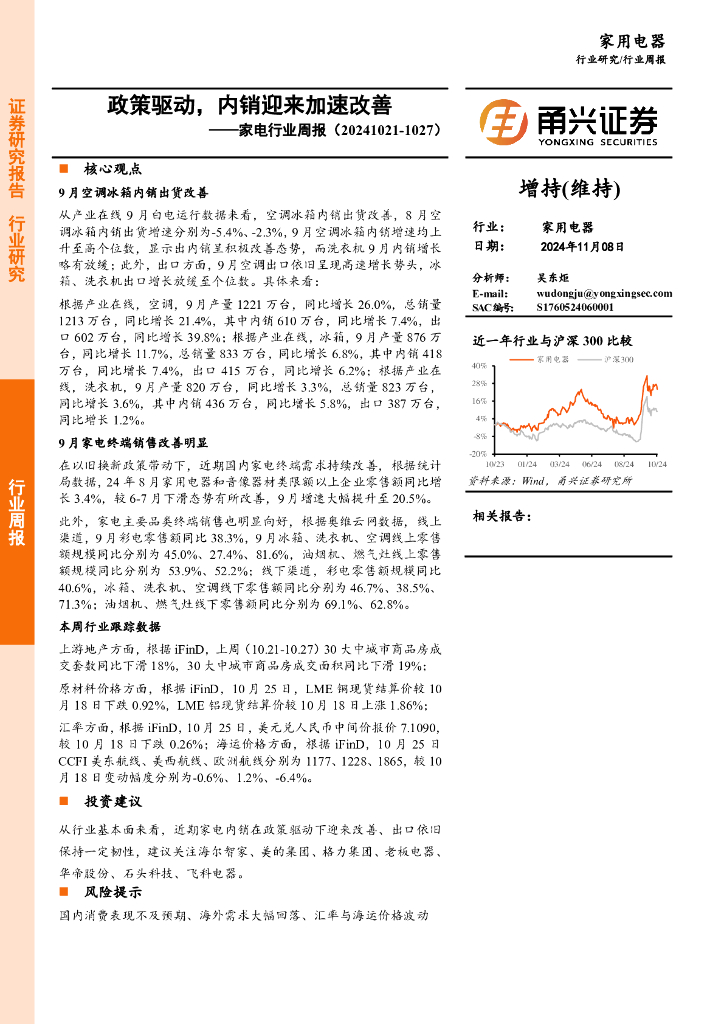 甬兴证券：家电行业周报：政策驱动，内销迎来加速改善