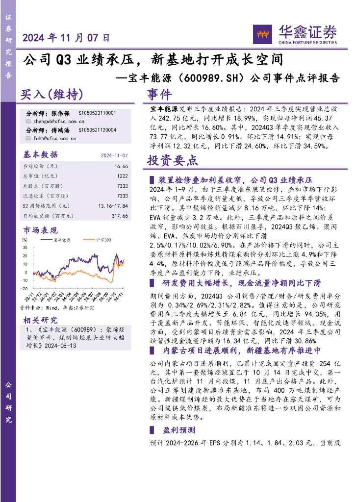华鑫证券：宝丰能源（600989）-公司事件点评报告：公司Q3业绩承压，新基地打开成长空间