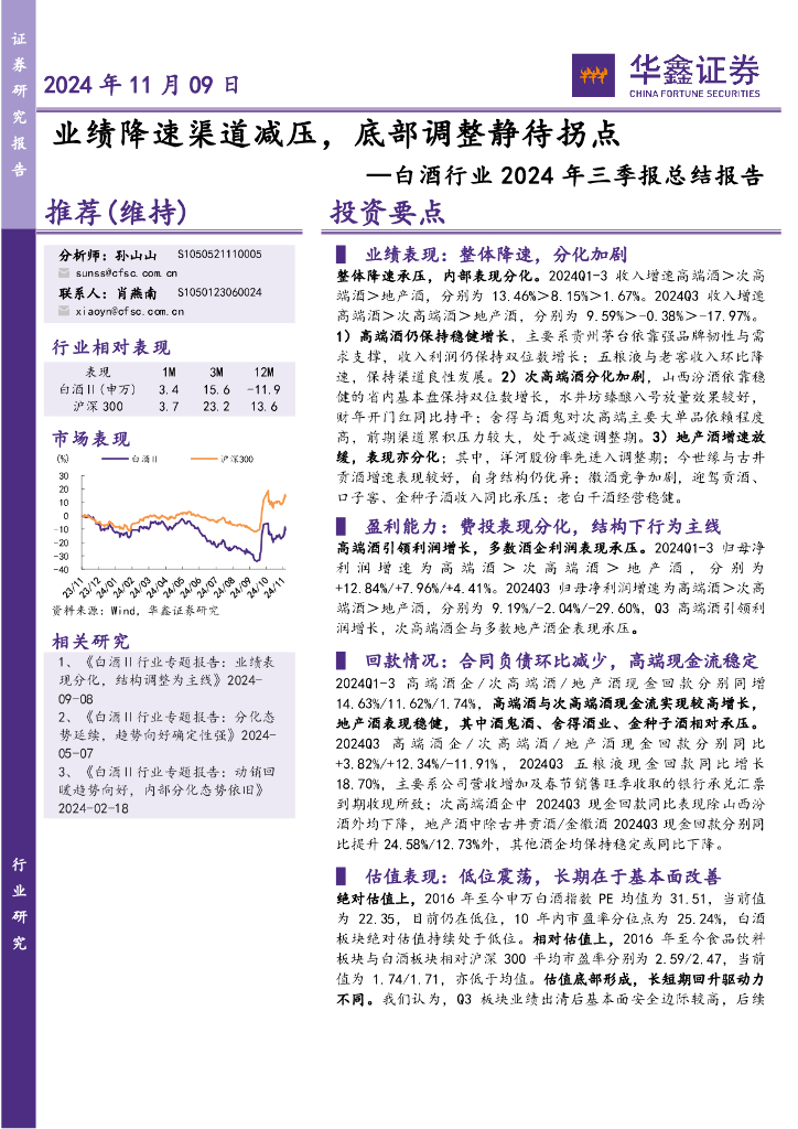 华鑫证券：白酒行业2024年三季报总结报告：业绩降速渠道减压，底部调整静待拐点