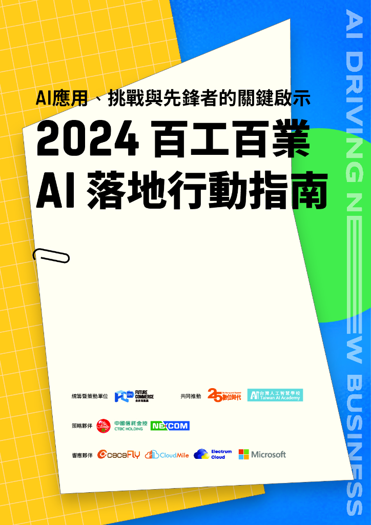 未来商务展：2024年百工百业AI落地行动指南报告（繁体字版）