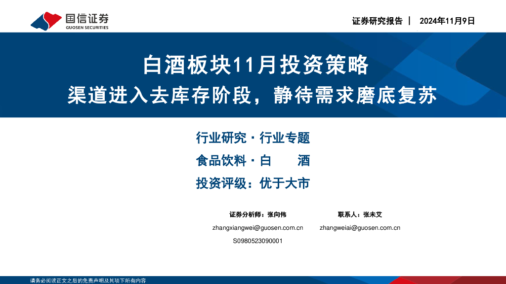 国信证券：白酒板块11月投资策略：渠道进入去库存阶段，静待需求磨底复苏
