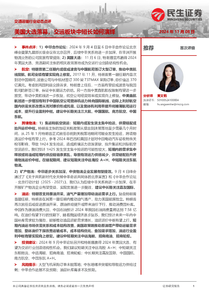 民生证券：交通运输行业动态点评：美国大选落幕，交运板块中短长如何演绎 海报