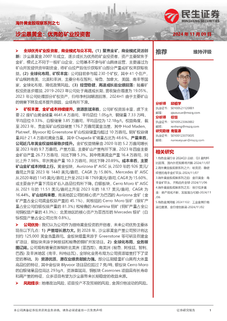 民生证券：海外黄金股观察系列之七：沙尘暴黄金：优秀的矿业投资者