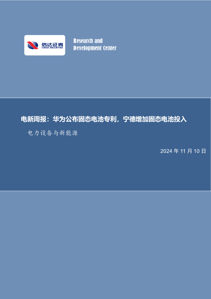 信达证券：电新周报：华为公布固态电池专利，宁德增加固态电池投入电力设备与新<em>能源</em> 海报