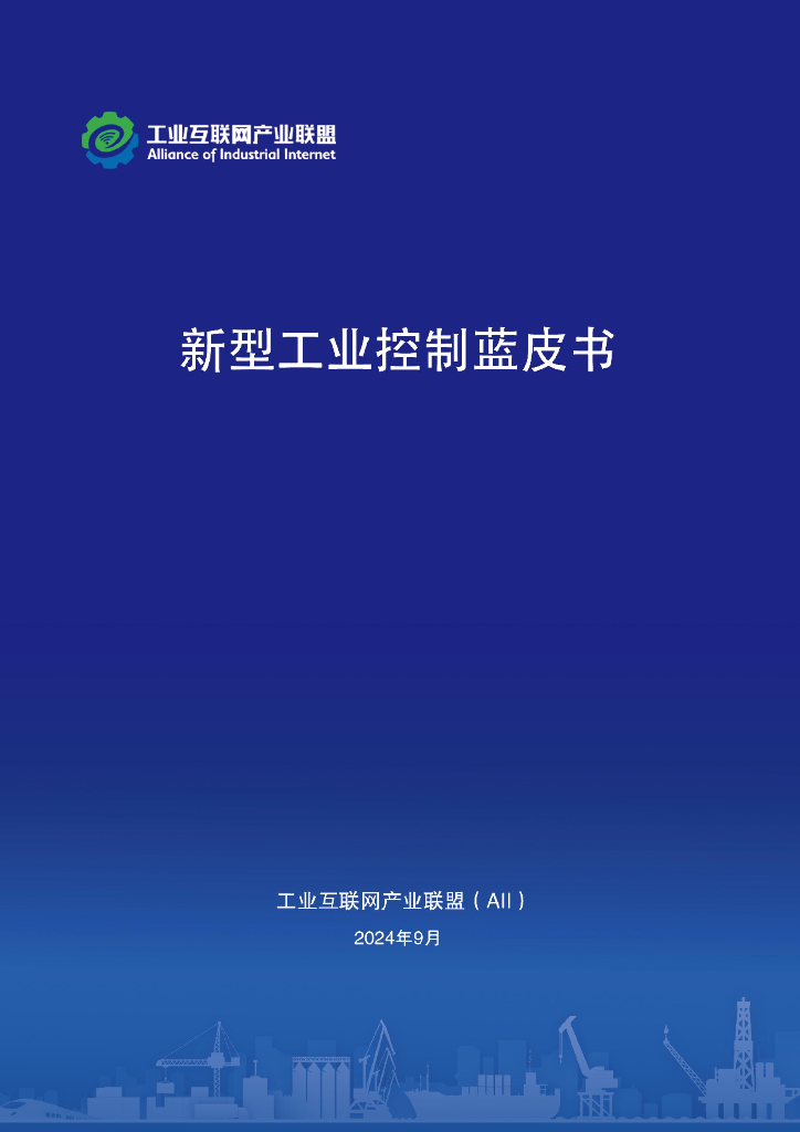 工业互联网产业联盟：2024年新型工业控制蓝皮书