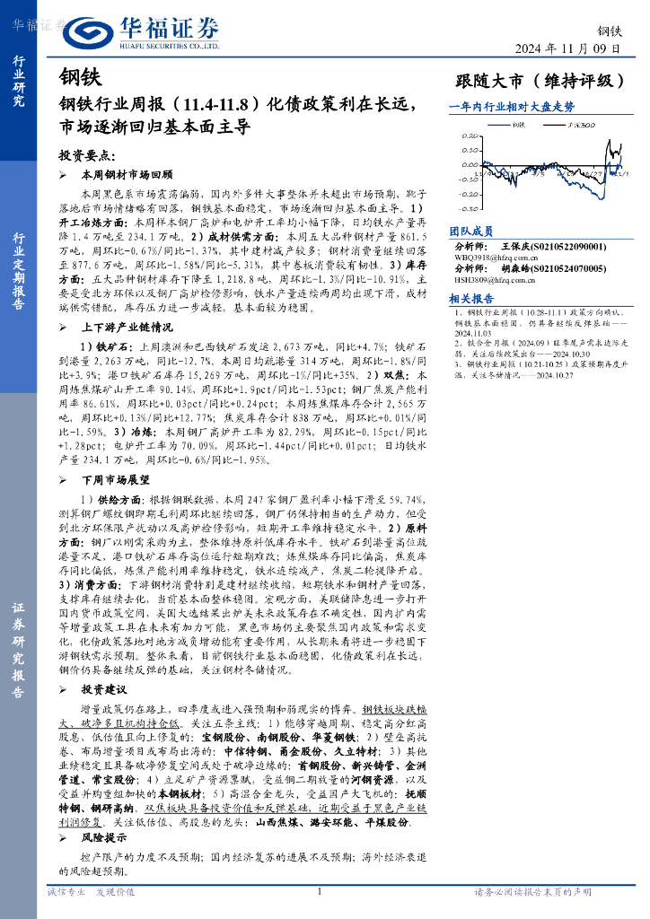 华福证券：钢铁行业周报：化债政策利在长远，市场逐渐回归基本面主导