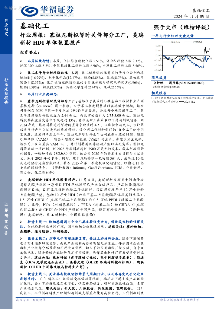 华福证券：基础化工行业周报：塞拉尼斯拟暂时关停部分工厂，美瑞新材HDI单体装置投产