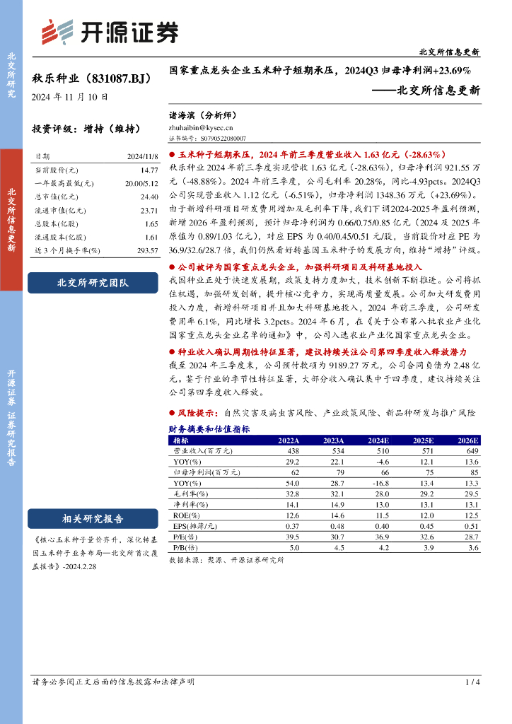 开源证券：秋乐种业（831087）-北交所信息更新：国家重点龙头企业玉米种子短期承压，2024Q3归母净利润+23.69%