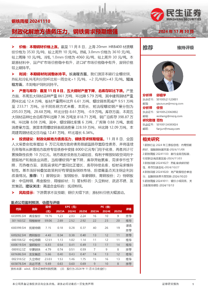 民生证券：钢铁周报：财政化解地方债务压力，钢铁需求预期增强