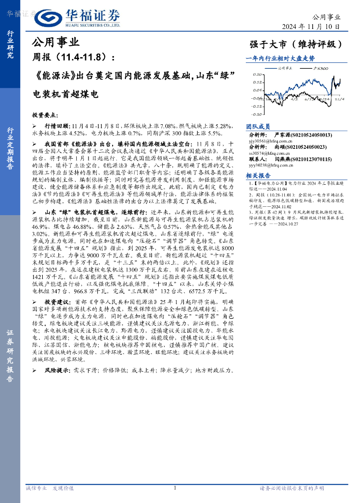 华福证券：公用事业周报：《<em>能源</em>法》出台奠定国内<em>能源</em>发展基础，山东“绿”电装机首超煤电 海报
