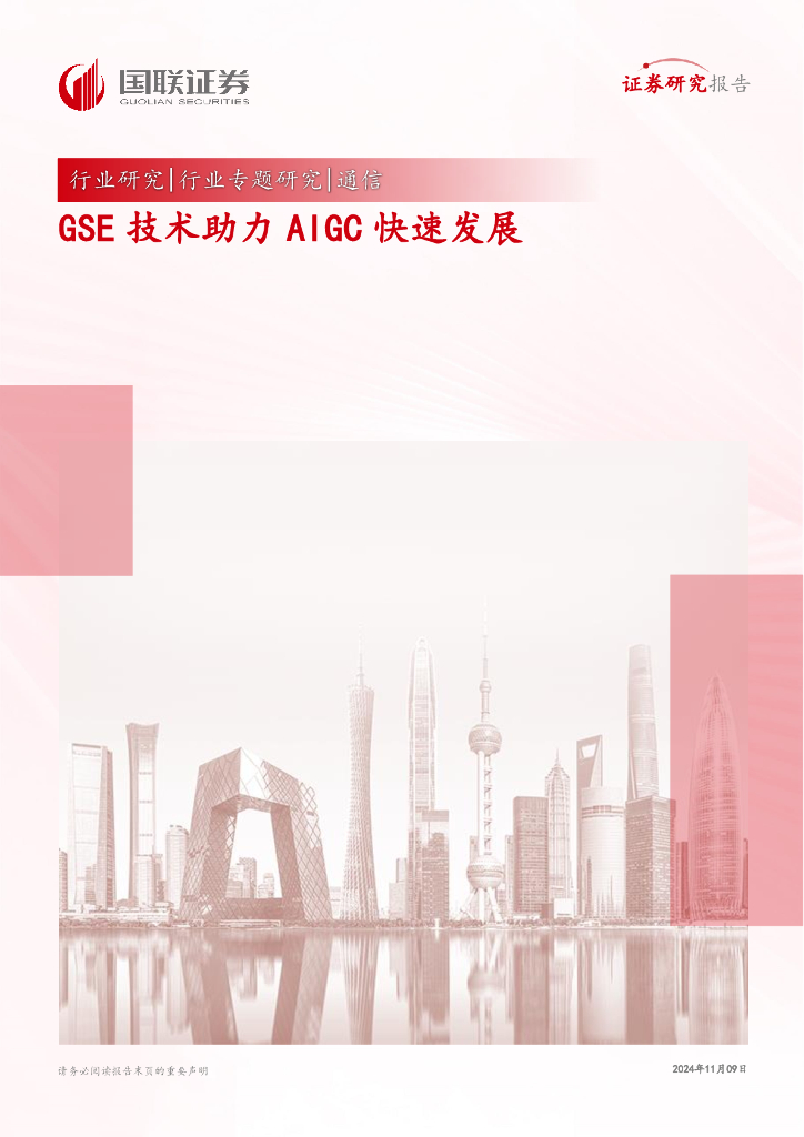 国联证券：通信行业专题研究：GSE技术助力AIGC快速发展