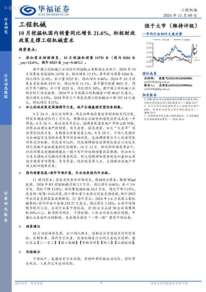 华福证券：工程机械：10月挖掘机国内销量同比增长21.6%，积极财政政策支撑工程机械需求