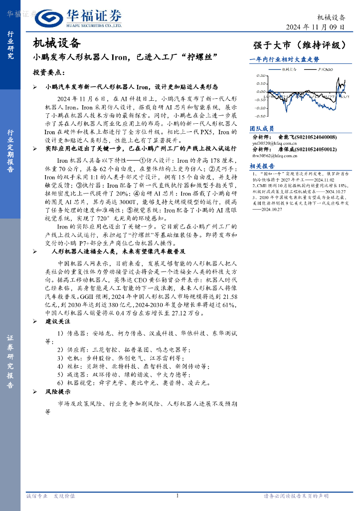华福证券：机械设备：小鹏发布人形机器人Iron，已进入工厂“拧螺丝”