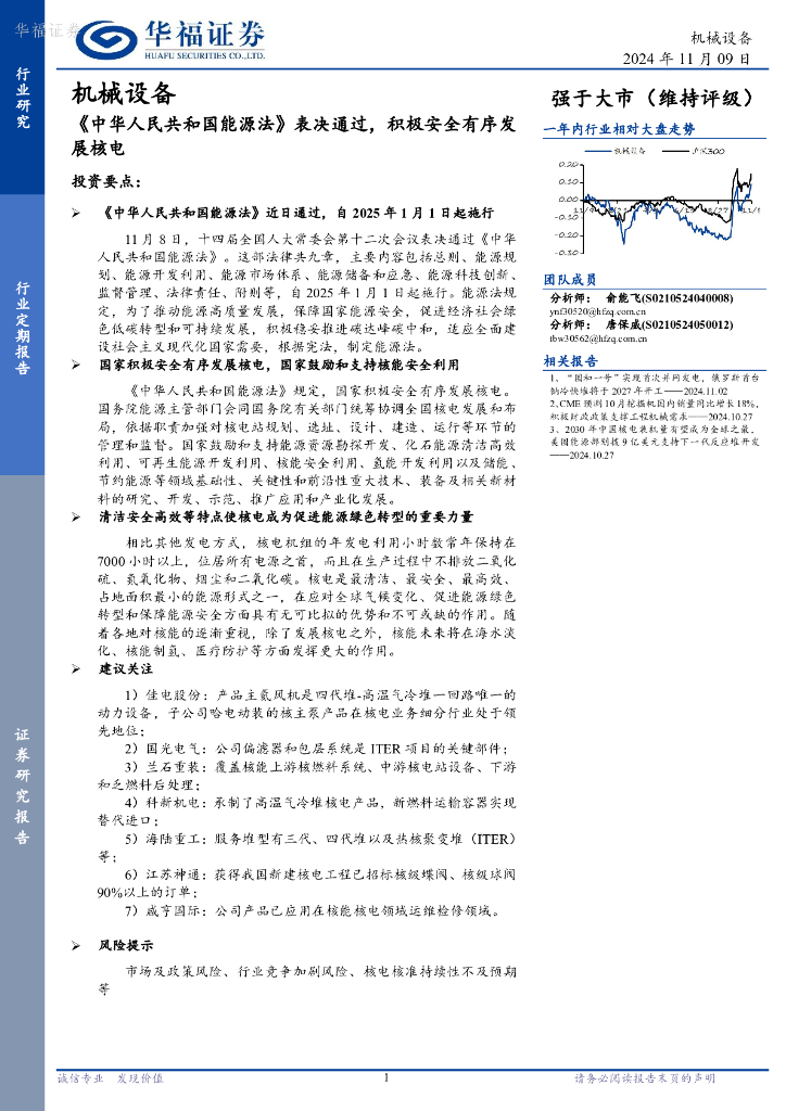华福证券：机械设备：《中华人民共和国<em>能源</em>法》表决通过，积极安全有序发展核电 海报