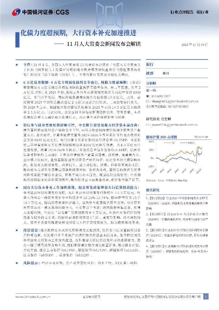 中国银河：银行业：11月人大常委会新闻发布会解读-化债力度超预期，大行资本补充加速推进